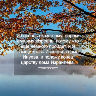 Picture 05 - Осия 1:4 RUSV - И Господь сказал ему: - Bible Verse Picture