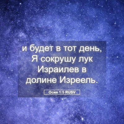 Picture 05 - Осия 1:5 RUSV - и будет в тот день, Я - Bible Verse Picture