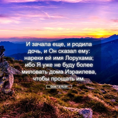 Picture 05 - Осия 1:6 RUSV - И зачала еще, и родила дочь, - Bible Verse Picture