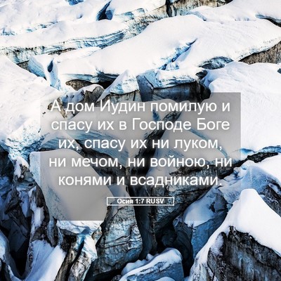 Picture 05 - Осия 1:7 RUSV - А дом Иудин помилую и спасу - Bible Verse Picture