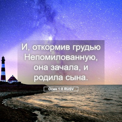 Picture 05 - Осия 1:8 RUSV - И, откормив грудью - Bible Verse Picture