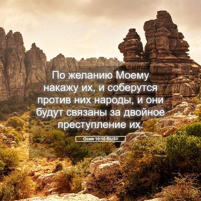 Picture 05 - Осия 10:10 RUSV - По желанию Моему накажу их, - Bible Verse Picture