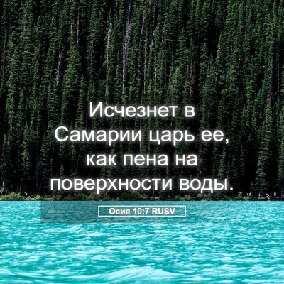 Picture 05 - Осия 10:7 RUSV - Исчезнет в Самарии царь ее, - Bible Verse Picture