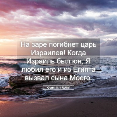 Picture 05 - Осия 11:1 RUSV - На заре погибнет царь - Bible Verse Picture