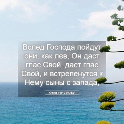 Picture 05 - Осия 11:10 RUSV - Вслед Господа пойдут они; - Bible Verse Picture