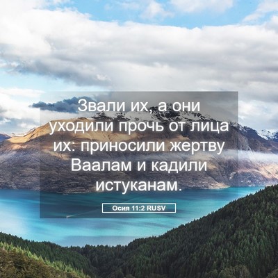 Picture 05 - Осия 11:2 RUSV - Звали их, а они уходили - Bible Verse Picture