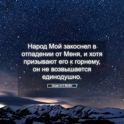Picture 05 - Осия 11:7 RUSV - Народ Мой закоснел в - Bible Verse Picture