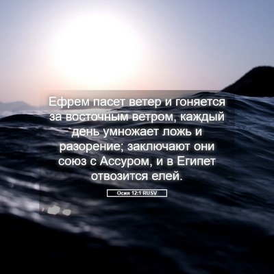 Picture 05 - Осия 12:1 RUSV - Ефрем пасет ветер и - Bible Verse Picture