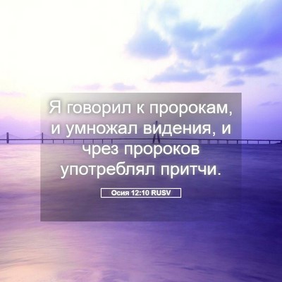 Picture 05 - Осия 12:10 RUSV - Я говорил к пророкам, и - Bible Verse Picture