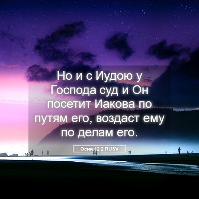 Picture 05 - Осия 12:2 RUSV - Но и с Иудою у Господа суд и - Bible Verse Picture