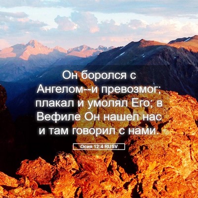 Picture 05 - Осия 12:4 RUSV - Он боролся с Ангелом--и - Bible Verse Picture