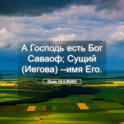 Picture 05 - Осия 12:5 RUSV - А Господь есть Бог Саваоф; - Bible Verse Picture