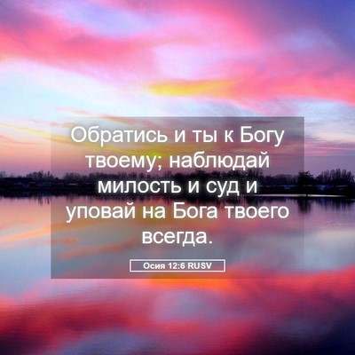 Picture 05 - Осия 12:6 RUSV - Обратись и ты к Богу - Bible Verse Picture