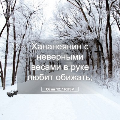 Picture 05 - Осия 12:7 RUSV - Хананеянин с неверными - Bible Verse Picture
