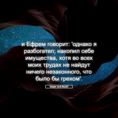 Picture 05 - Осия 12:8 RUSV - и Ефрем говорит: 'однако я - Bible Verse Picture