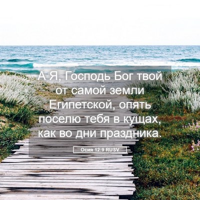 Picture 05 - Осия 12:9 RUSV - А Я, Господь Бог твой от - Bible Verse Picture