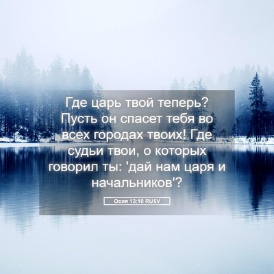 Picture 05 - Осия 13:10 RUSV - Где царь твой теперь? Пусть - Bible Verse Picture