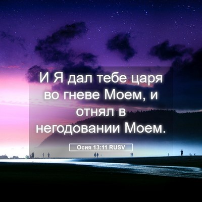 Picture 05 - Осия 13:11 RUSV - И Я дал тебе царя во гневе - Bible Verse Picture