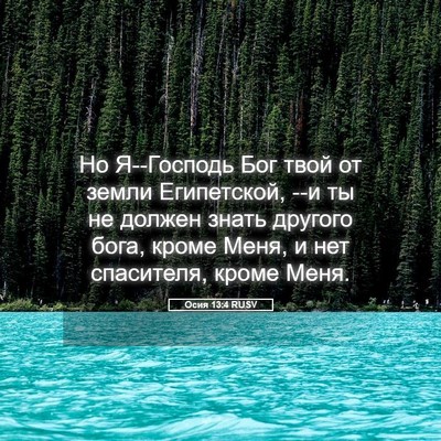 Picture 05 - Осия 13:4 RUSV - Но Я--Господь Бог твой от - Bible Verse Picture