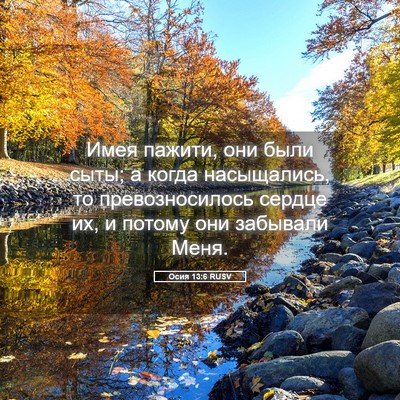 Picture 05 - Осия 13:6 RUSV - Имея пажити, они были сыты; - Bible Verse Picture
