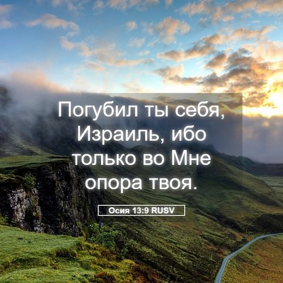 Picture 05 - Осия 13:9 RUSV - Погубил ты себя, Израиль, - Bible Verse Picture