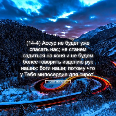 Picture 05 - Осия 14:3 RUSV - (14-4) Ассур не будет уже - Bible Verse Picture