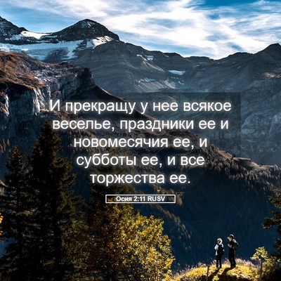Picture 05 - Осия 2:11 RUSV - И прекращу у нее всякое - Bible Verse Picture