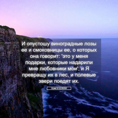 Picture 05 - Осия 2:12 RUSV - И опустошу виноградные - Bible Verse Picture