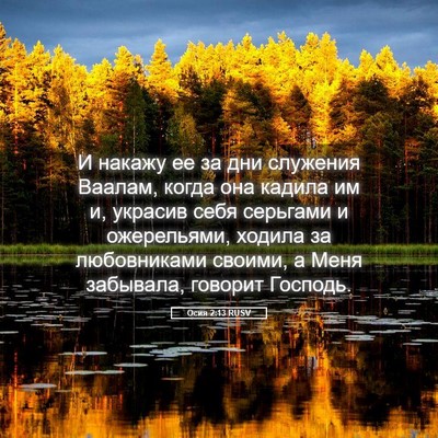 Picture 05 - Осия 2:13 RUSV - И накажу ее за дни служения - Bible Verse Picture