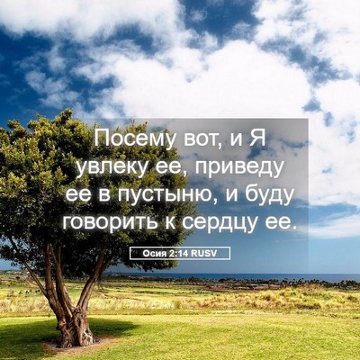 Picture 05 - Осия 2:14 RUSV - Посему вот, и Я увлеку ее, - Bible Verse Picture