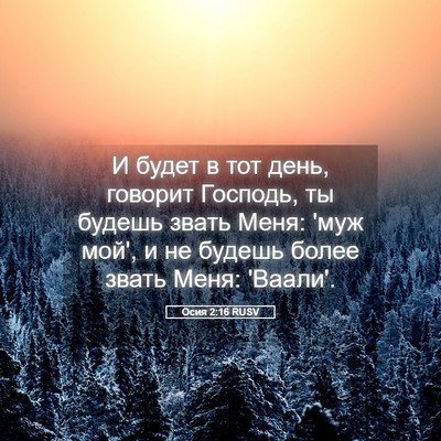 Picture 05 - Осия 2:16 RUSV - И будет в тот день, говорит - Bible Verse Picture