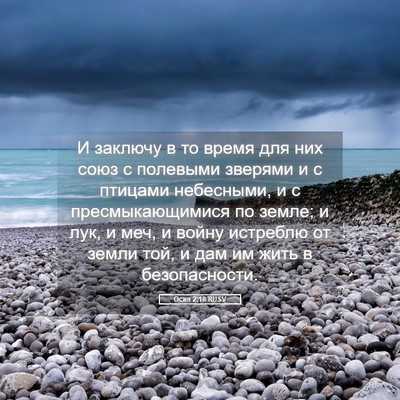 Picture 05 - Осия 2:18 RUSV - И заключу в то время для - Bible Verse Picture