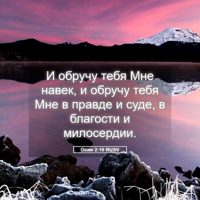 Picture 05 - Осия 2:19 RUSV - И обручу тебя Мне навек, и - Bible Verse Picture