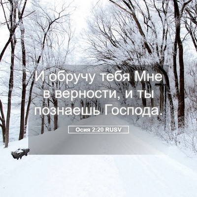 Picture 05 - Осия 2:20 RUSV - И обручу тебя Мне в - Bible Verse Picture