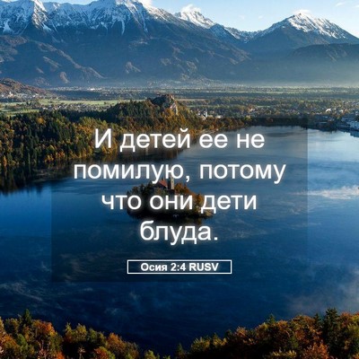 Picture 05 - Осия 2:4 RUSV - И детей ее не помилую, - Bible Verse Picture