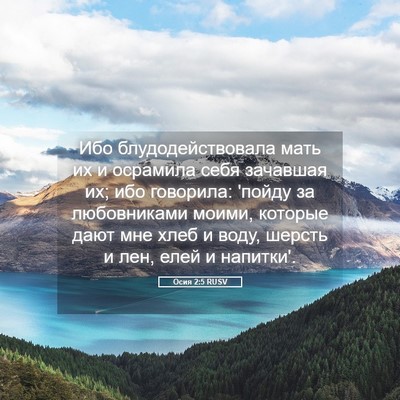 Picture 05 - Осия 2:5 RUSV - Ибо блудодействовала мать - Bible Verse Picture