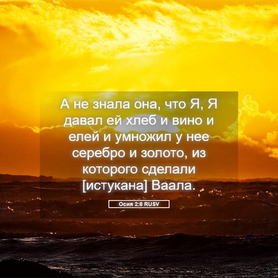Picture 05 - Осия 2:8 RUSV - А не знала она, что Я, Я - Bible Verse Picture