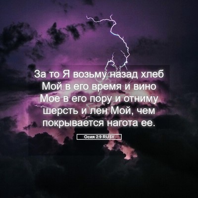 Picture 05 - Осия 2:9 RUSV - За то Я возьму назад хлеб - Bible Verse Picture