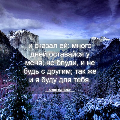 Picture 05 - Осия 3:3 RUSV - и сказал ей: много дней - Bible Verse Picture