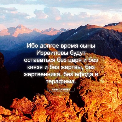 Picture 05 - Осия 3:4 RUSV - Ибо долгое время сыны - Bible Verse Picture