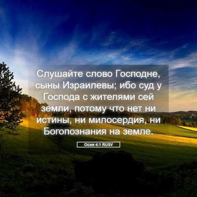 Picture 05 - Осия 4:1 RUSV - Слушайте слово Господне, - Bible Verse Picture