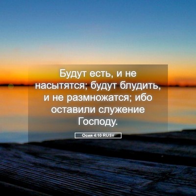 Picture 05 - Осия 4:10 RUSV - Будут есть, и не насытятся; - Bible Verse Picture