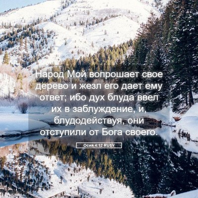 Picture 05 - Осия 4:12 RUSV - Народ Мой вопрошает свое - Bible Verse Picture