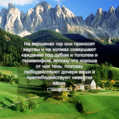 Picture 05 - Осия 4:13 RUSV - На вершинах гор они - Bible Verse Picture