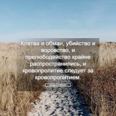 Picture 05 - Осия 4:2 RUSV - Клятва и обман, убийство и - Bible Verse Picture