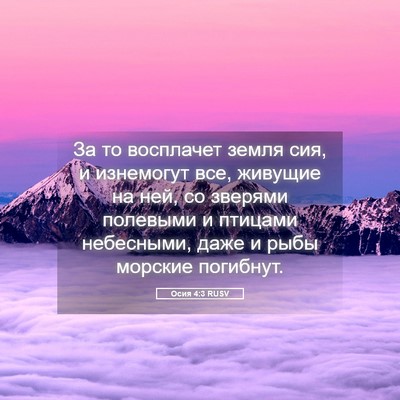 Picture 05 - Осия 4:3 RUSV - За то восплачет земля сия, - Bible Verse Picture