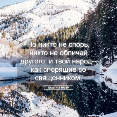 Picture 05 - Осия 4:4 RUSV - Но никто не спорь, никто не - Bible Verse Picture