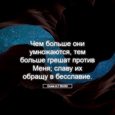 Picture 05 - Осия 4:7 RUSV - Чем больше они умножаются, - Bible Verse Picture
