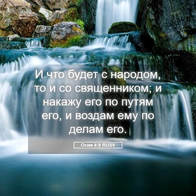 Picture 05 - Осия 4:9 RUSV - И что будет с народом, то и - Bible Verse Picture