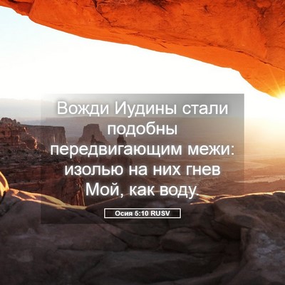 Picture 05 - Осия 5:10 RUSV - Вожди Иудины стали подобны - Bible Verse Picture